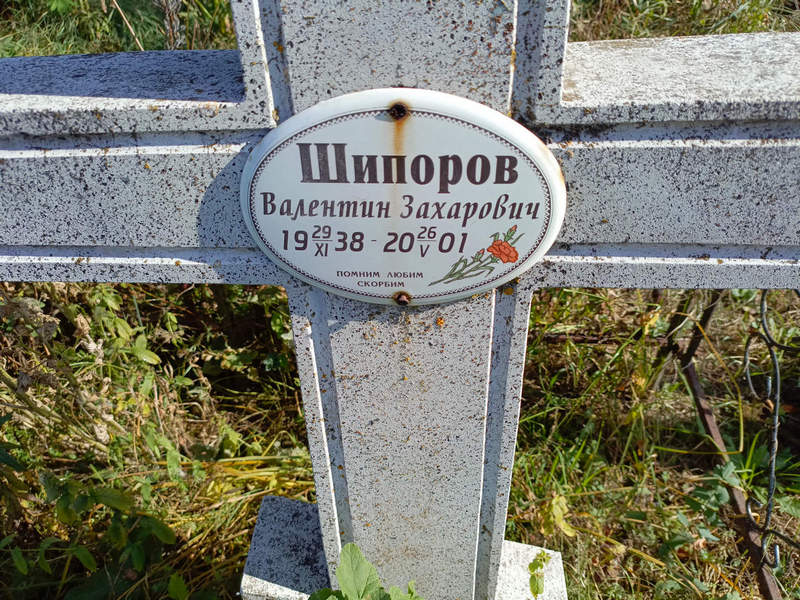 Шипоров