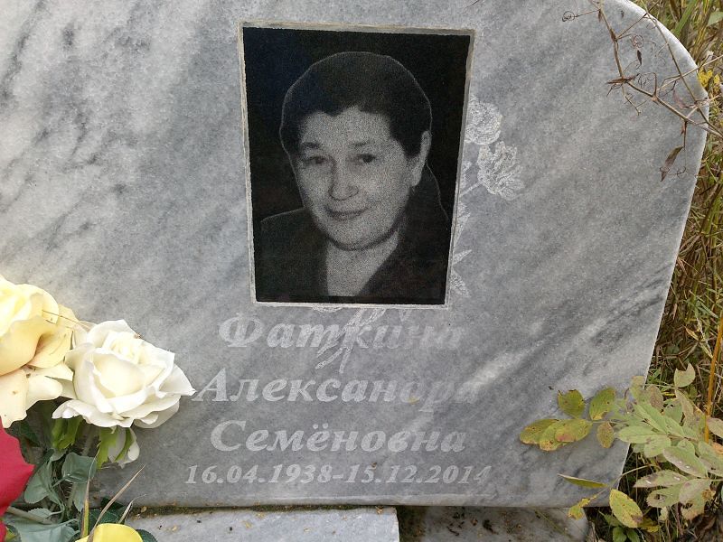 Фаткина Александра Семёновна