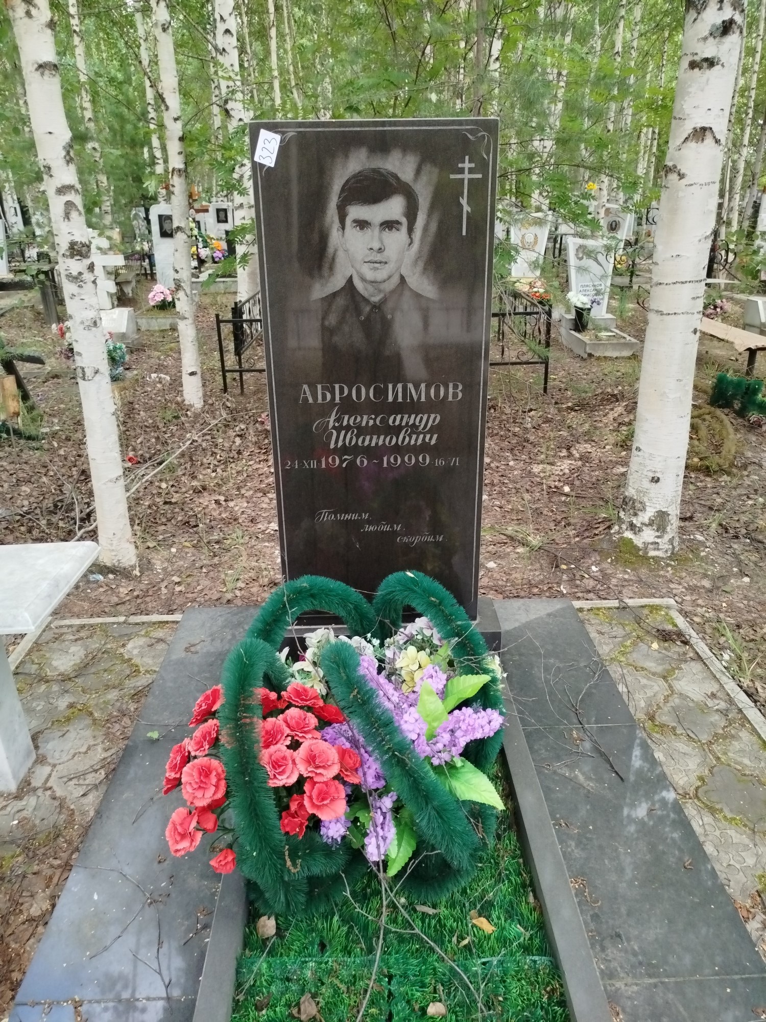 Абросимов Александр Иванович