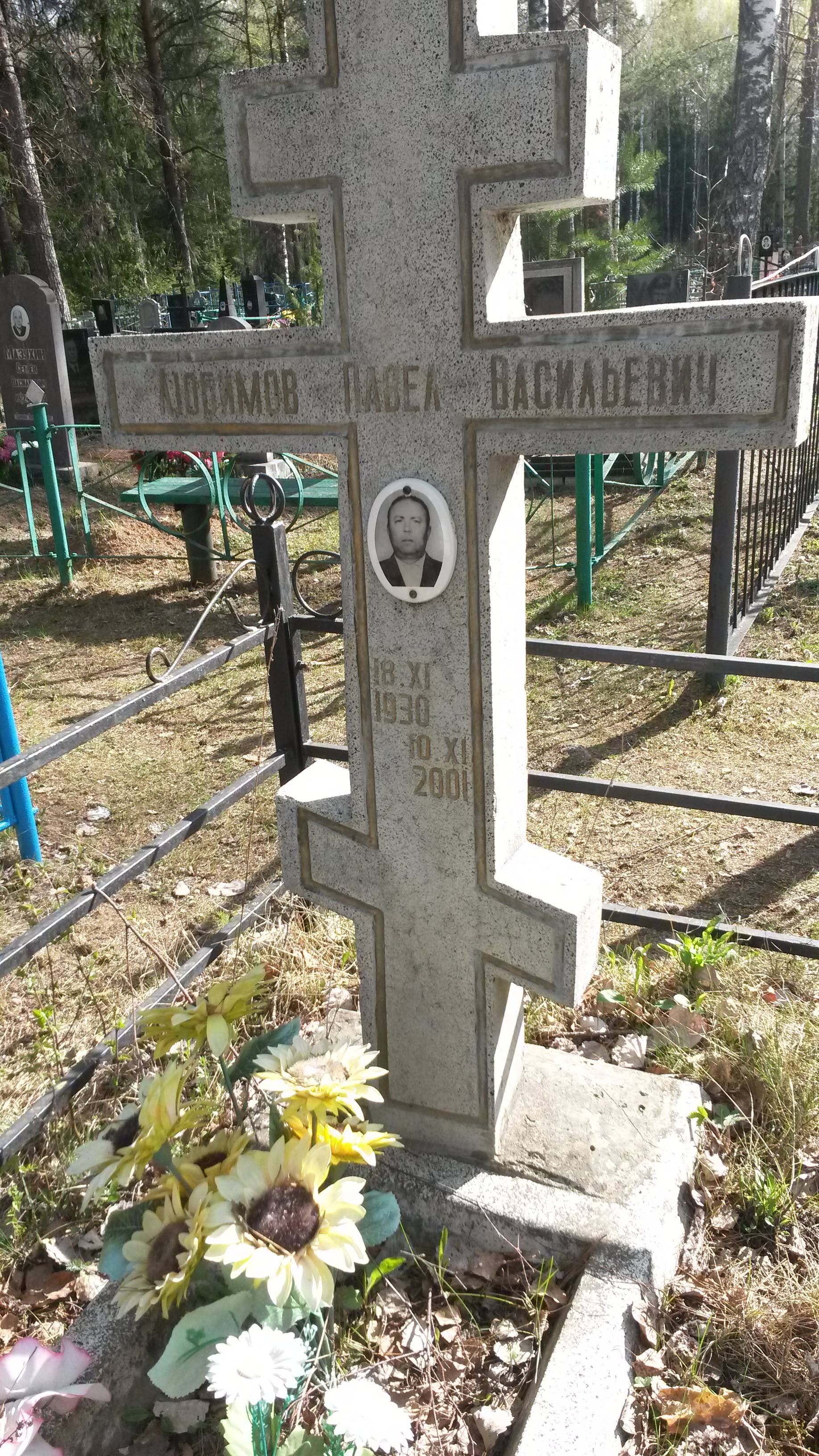 Любимов Павел Васильевич