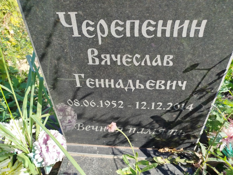 Черепенин