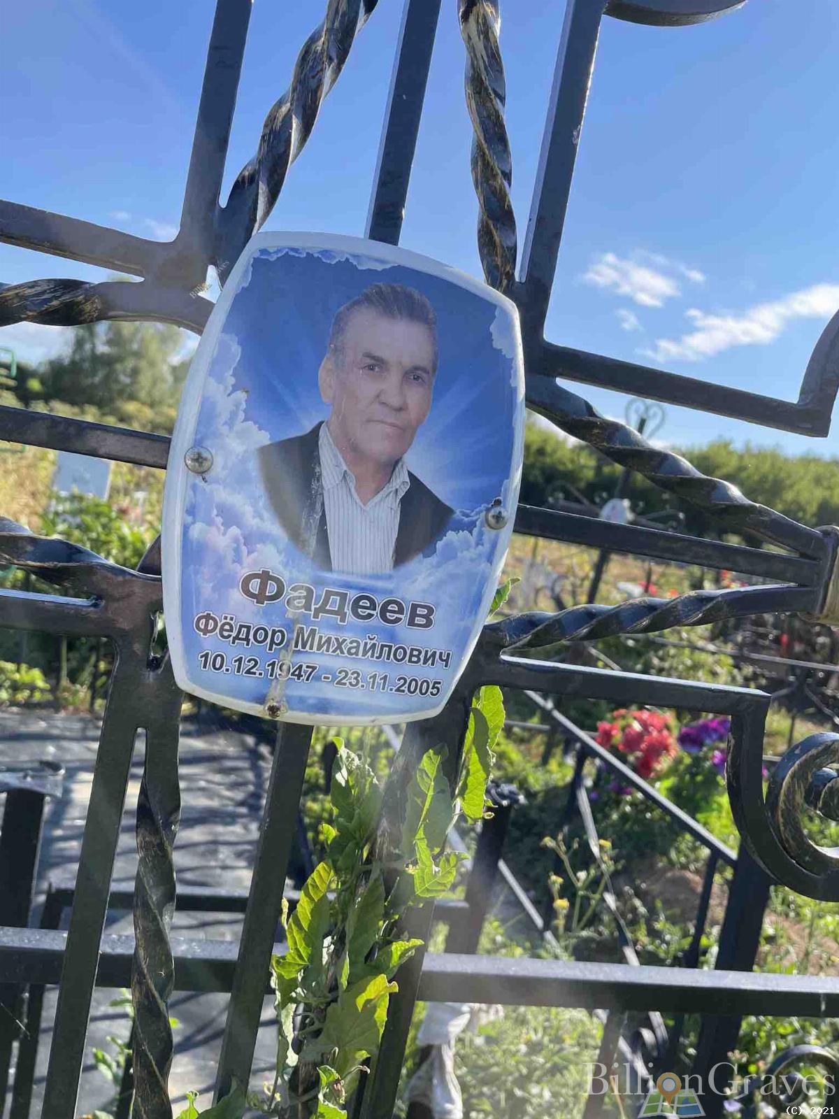 Фадеев Фёдор Михайлович