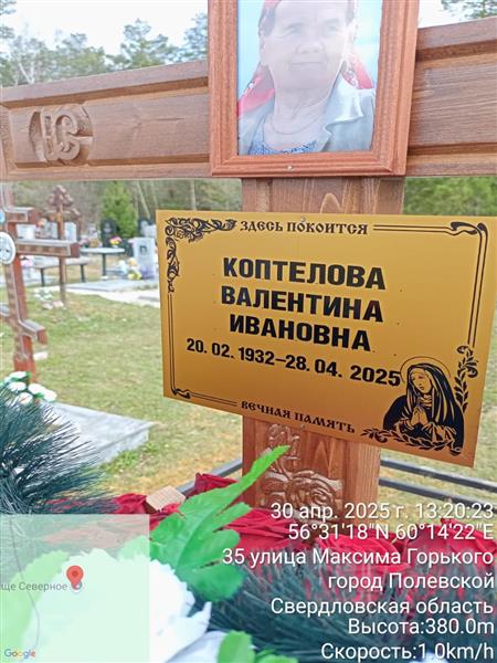 Коптелова Валентина Ивановна