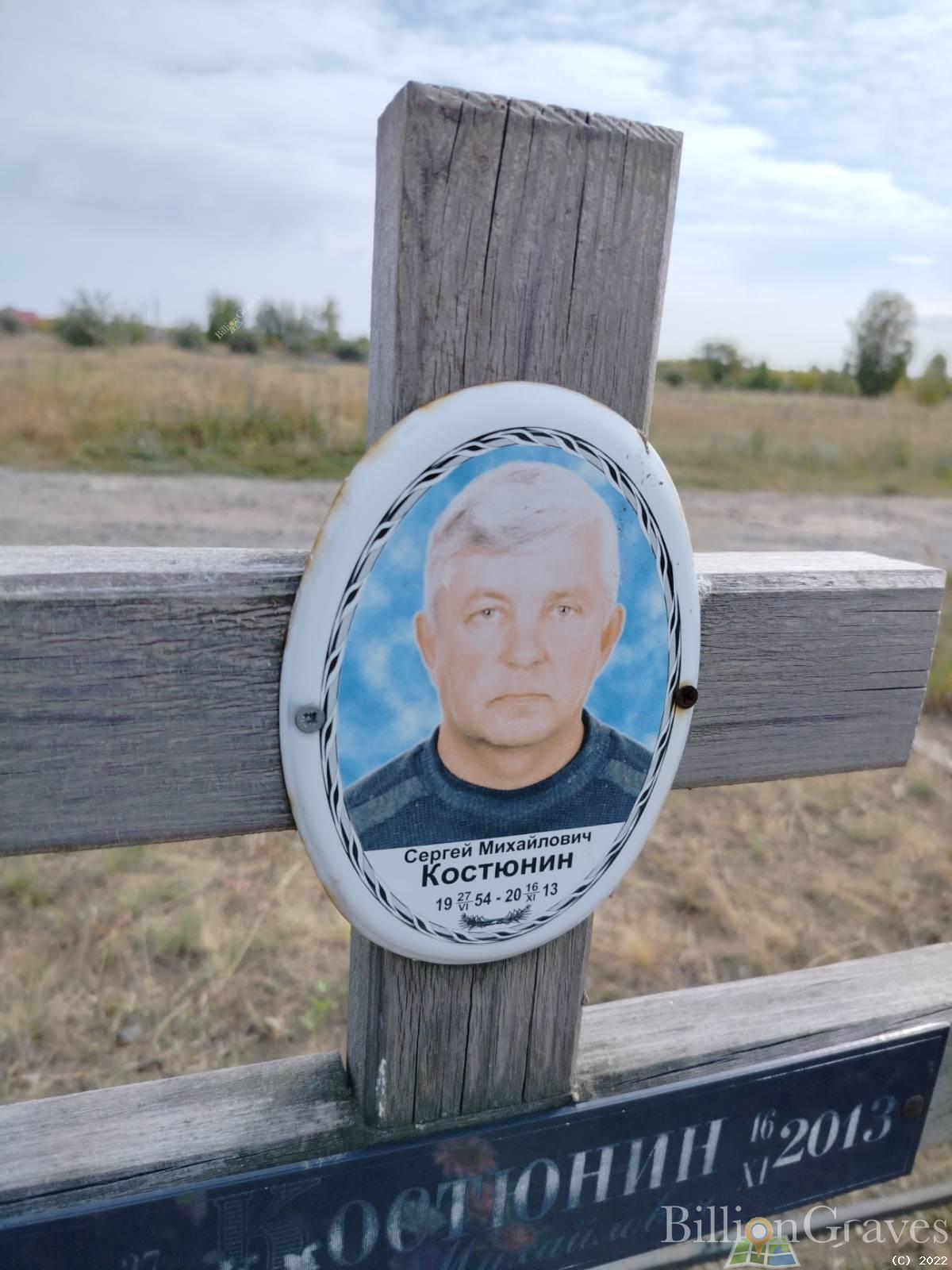 Костюнин Сергей Михайлович