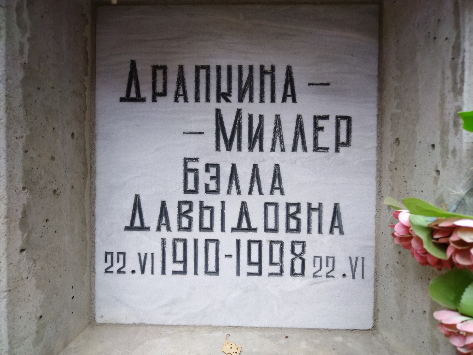 Драпкина-Миллер Бэлла Давыдовна