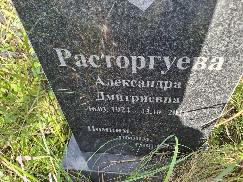 Расторгуева Александра Дмитриевна