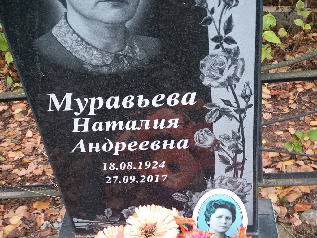 Муравьева Наталия Андреевна