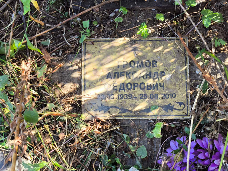 Громов