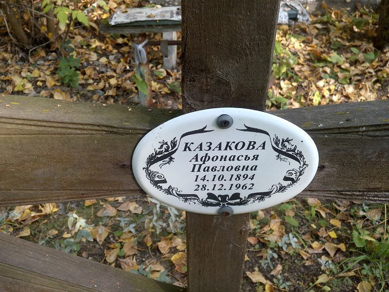 Афонасья Казакова Павловна