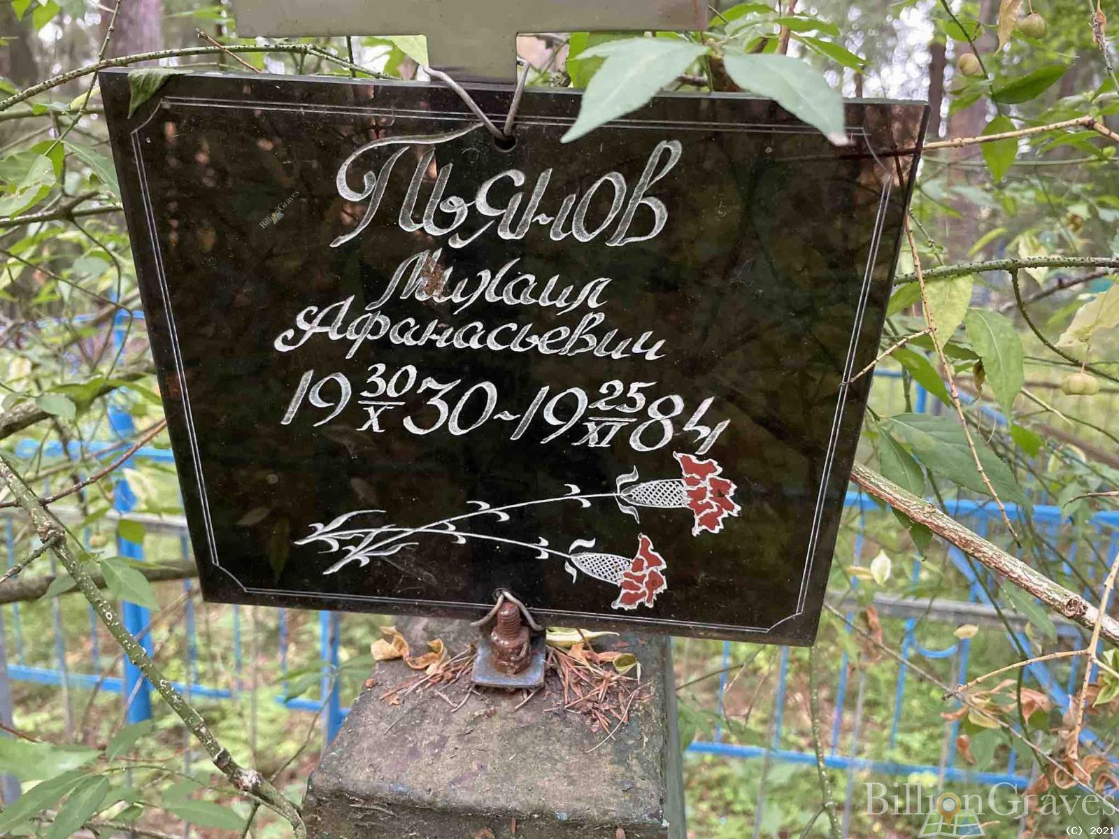 Пьянов Михаил Афанасьевич
