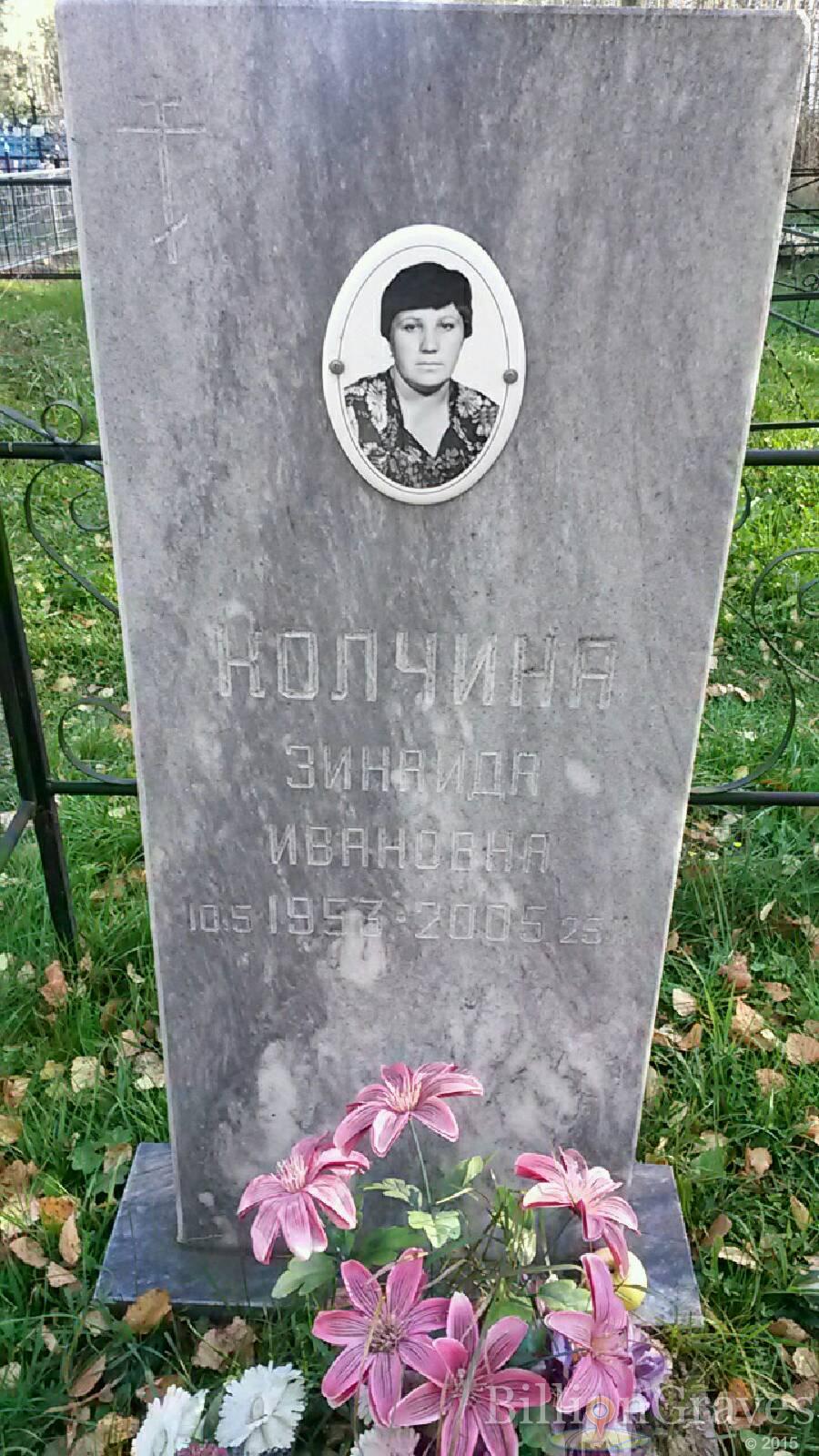 Колчина Зинаида Ивановна