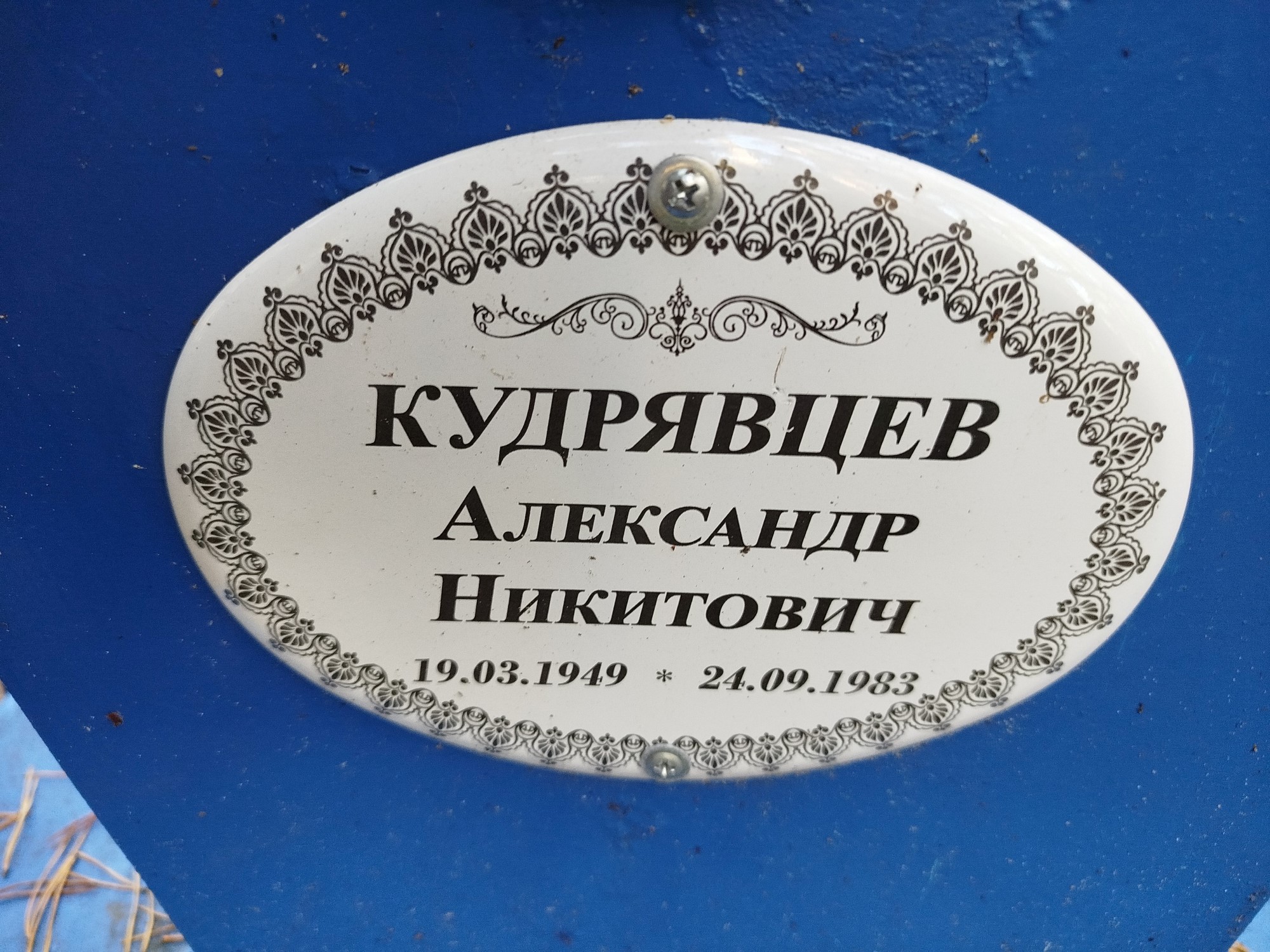 Кудрявцев Александр Никитович