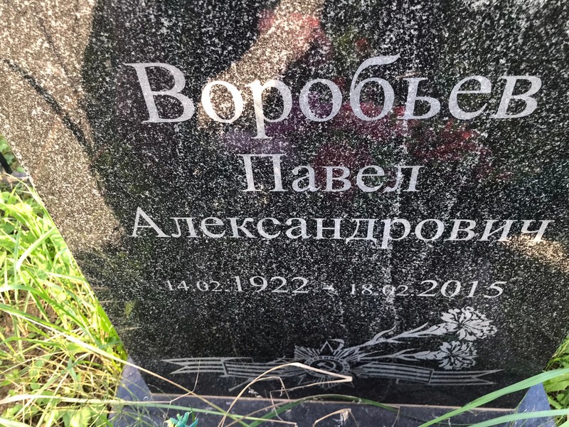 Воробьев