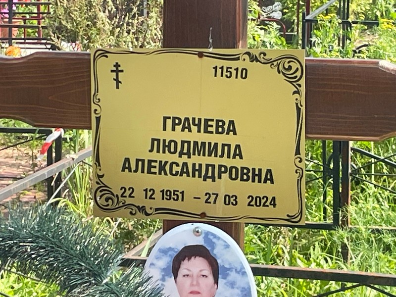 Грачева