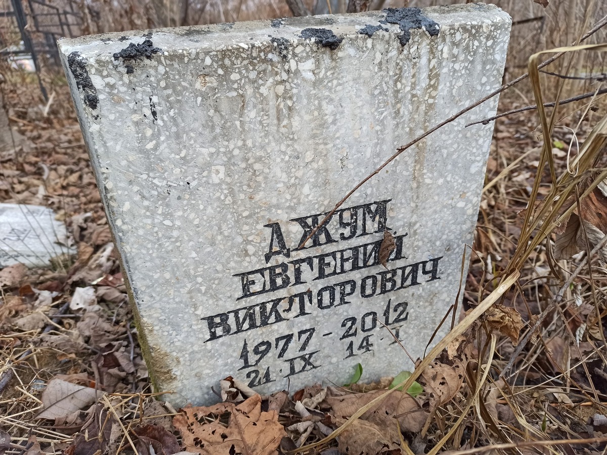 Джум Евгений Викторович