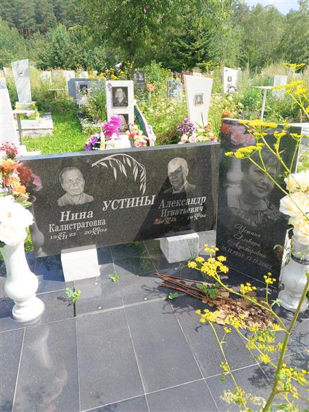 Устина Нина Калистратовна