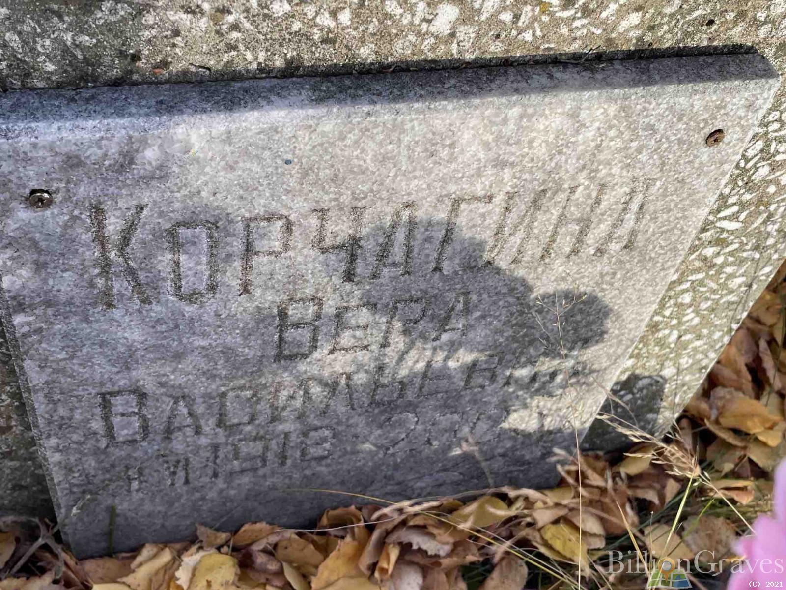 Корчагина Вера Васильевна