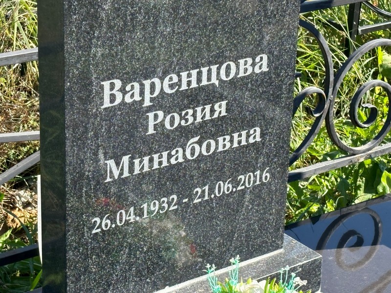 Розия Варенцова Минабовна
