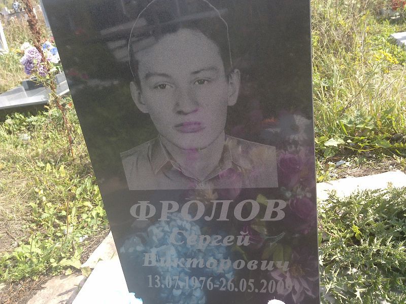 Фролов
