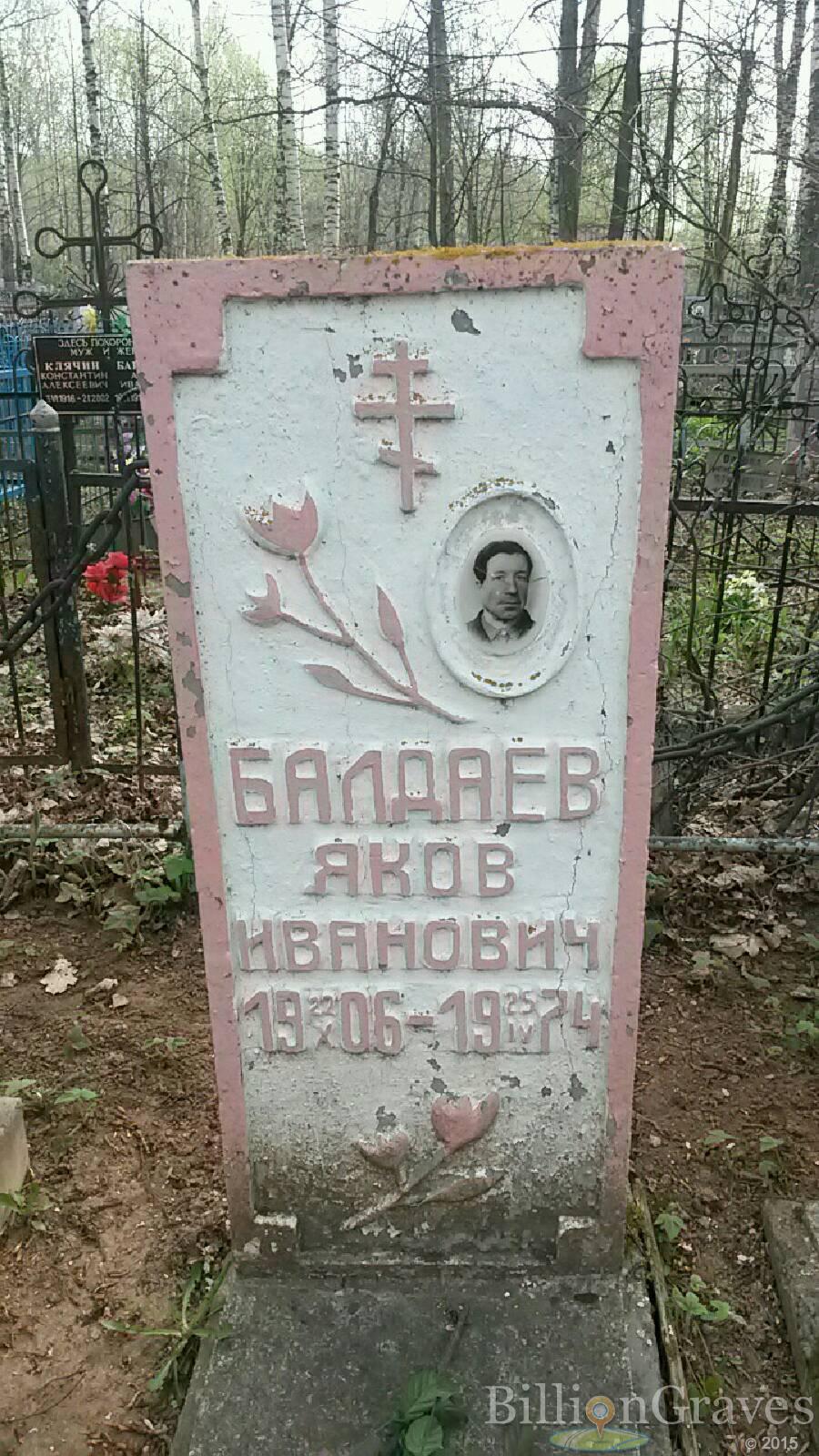 Балдаев Яков иванович