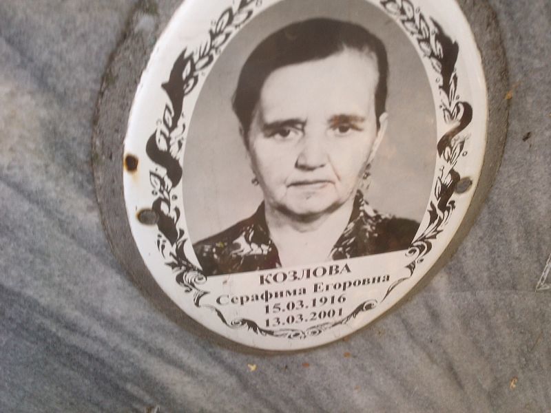Серафима Козлова Егоровна