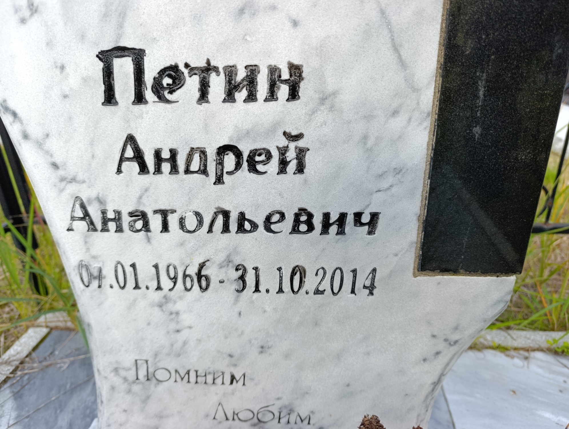 Петин Андрей Анатольевич