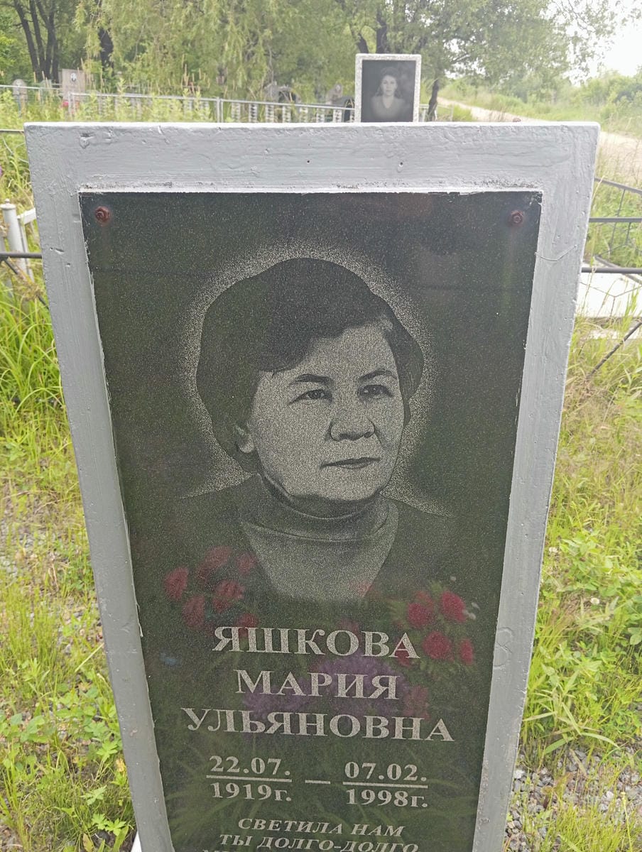 Яшкова Мария Ульяновна