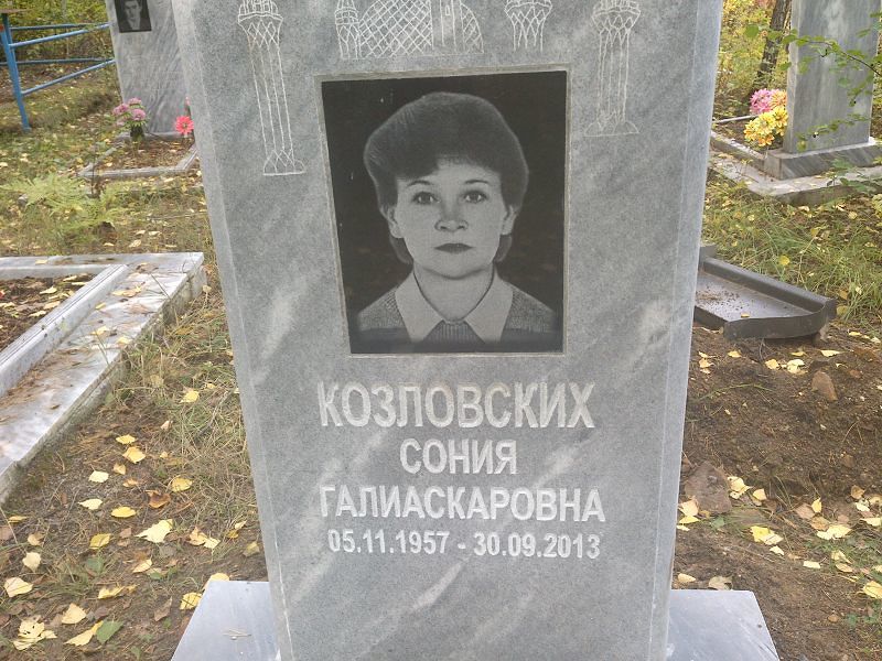 Сония Козловских Галиаскаровна