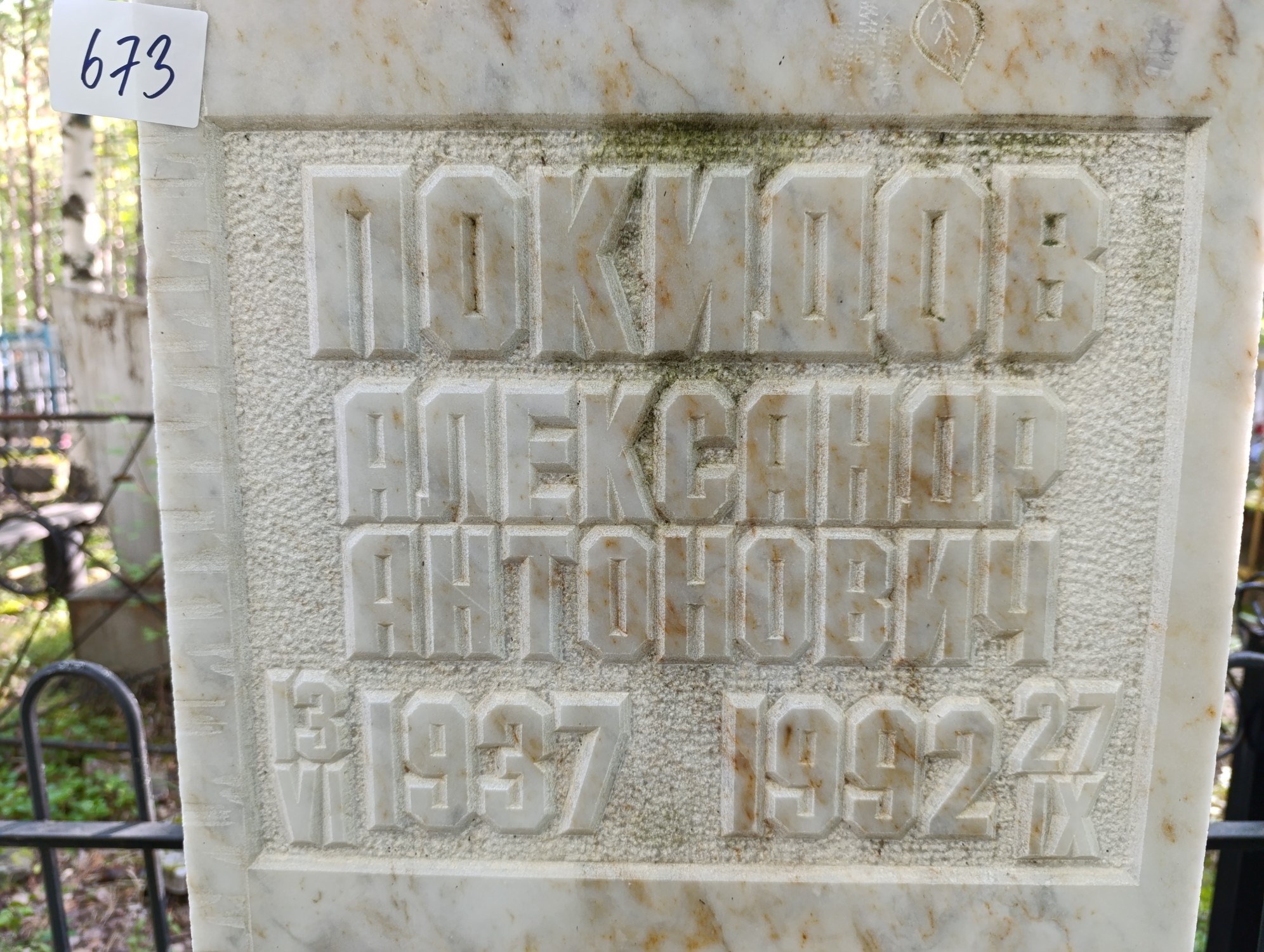 Покидов Александр Антонович