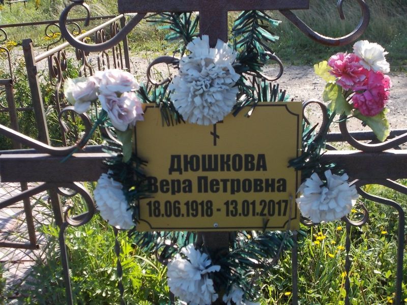 Дюшкова Вера Петровна