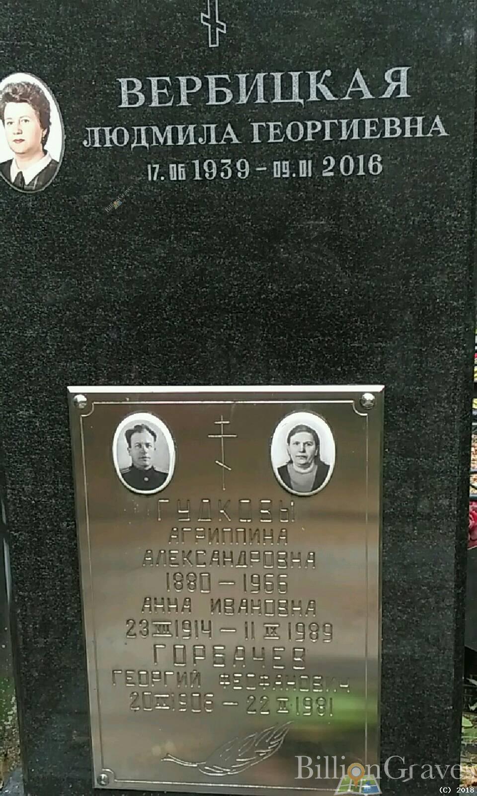 Вербицкая Людмила Георгиевна