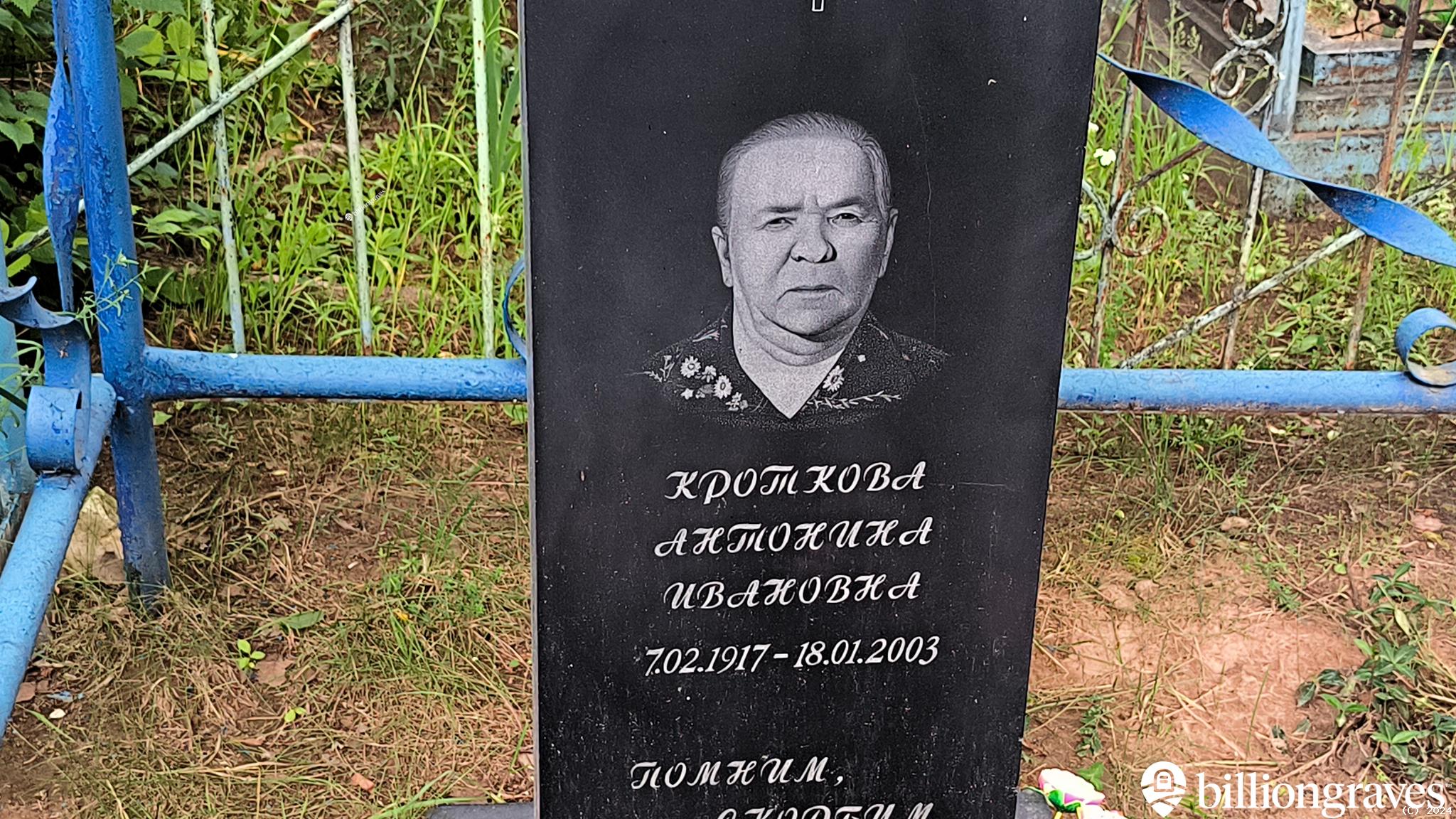 Кроткова Антонина Ивановна