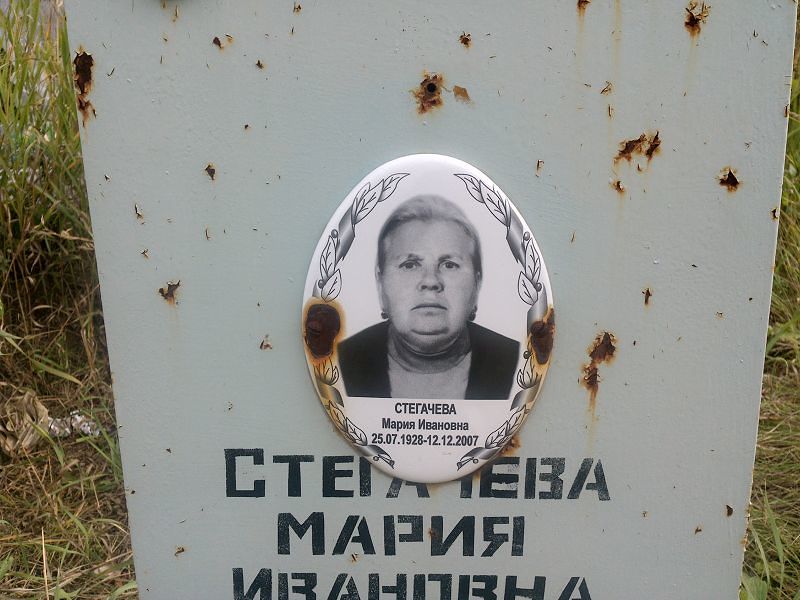 Стегачева