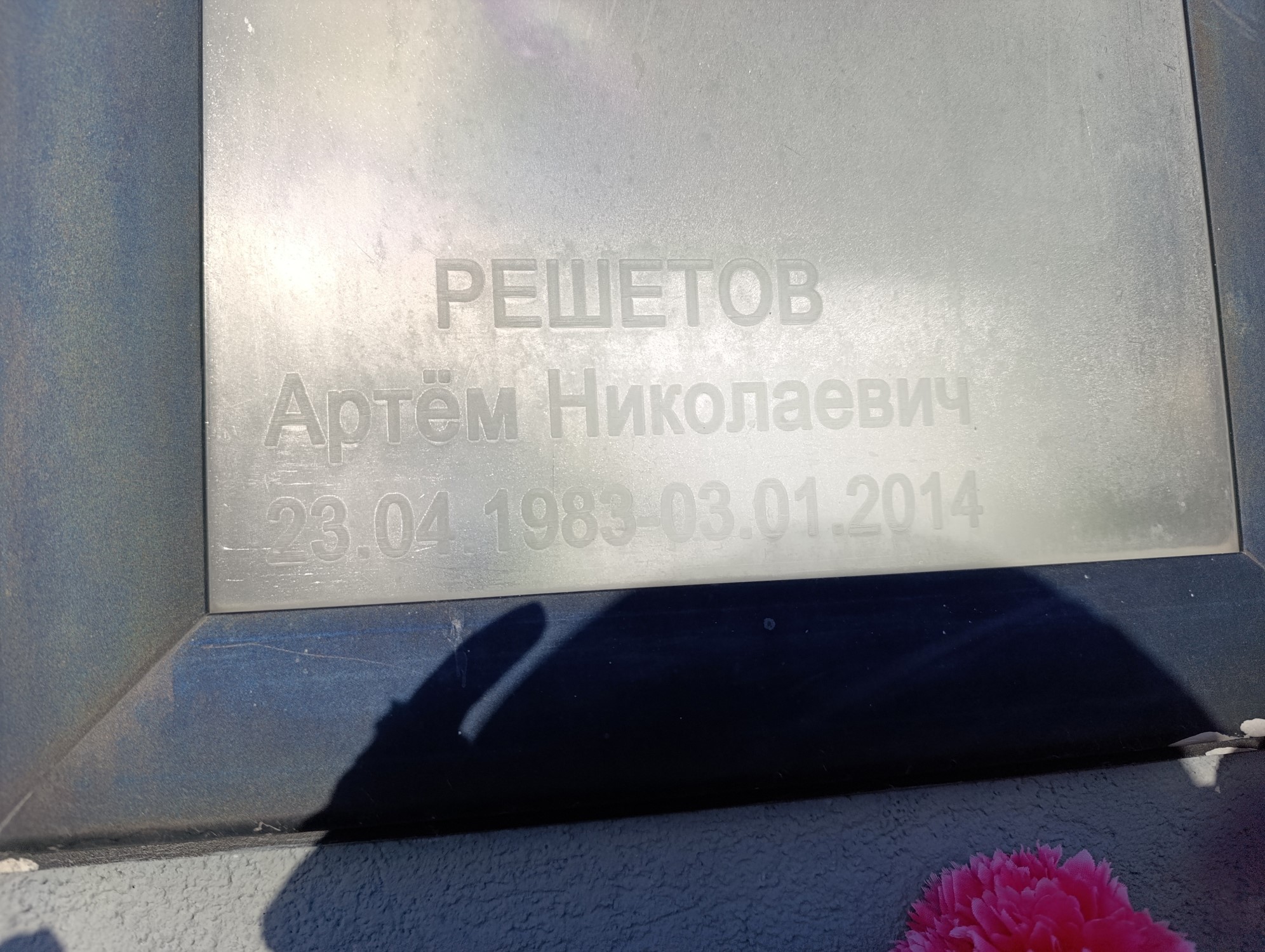 Решетов Артём Николаевич