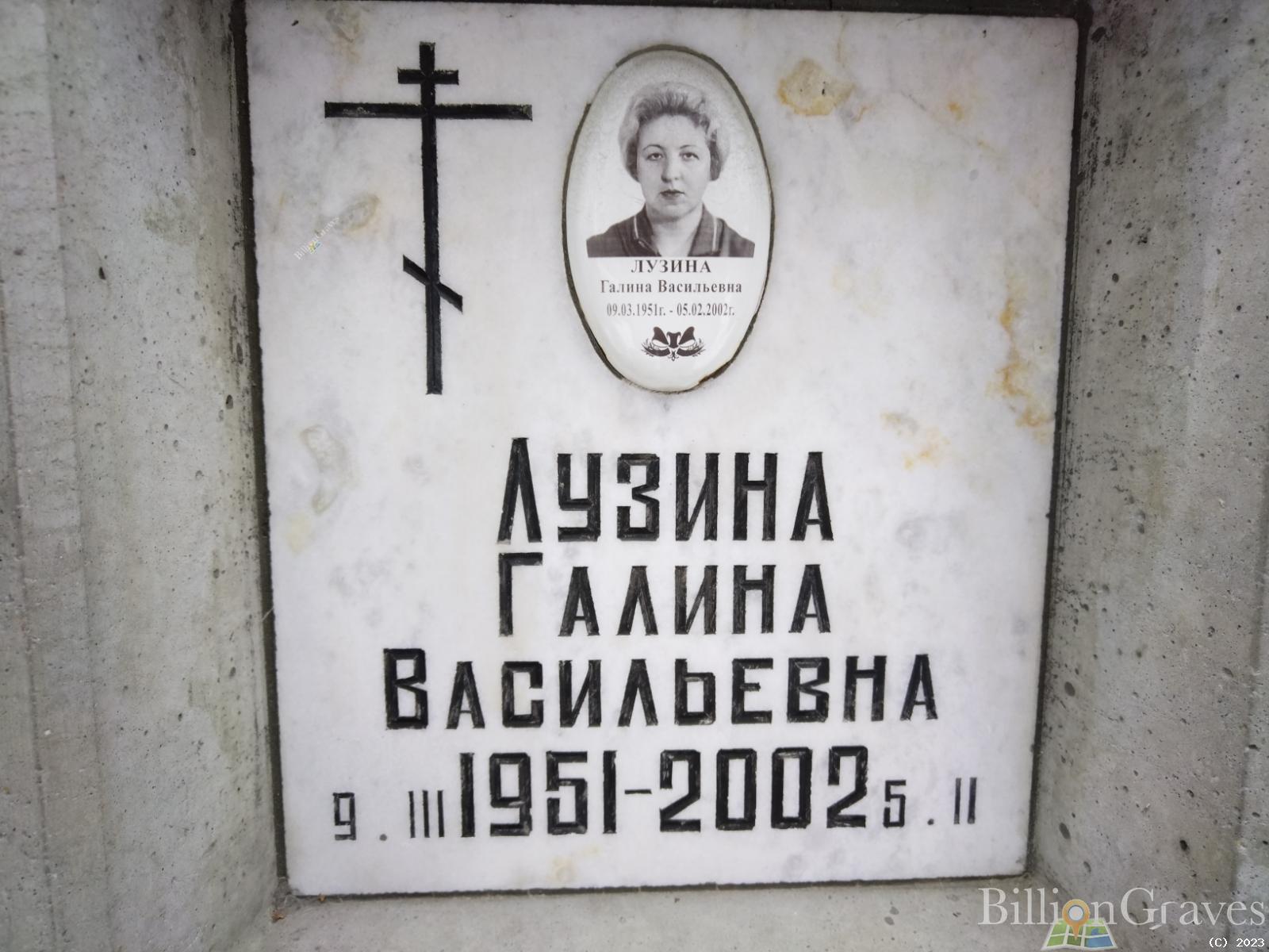 Лузина Галина Васильевна