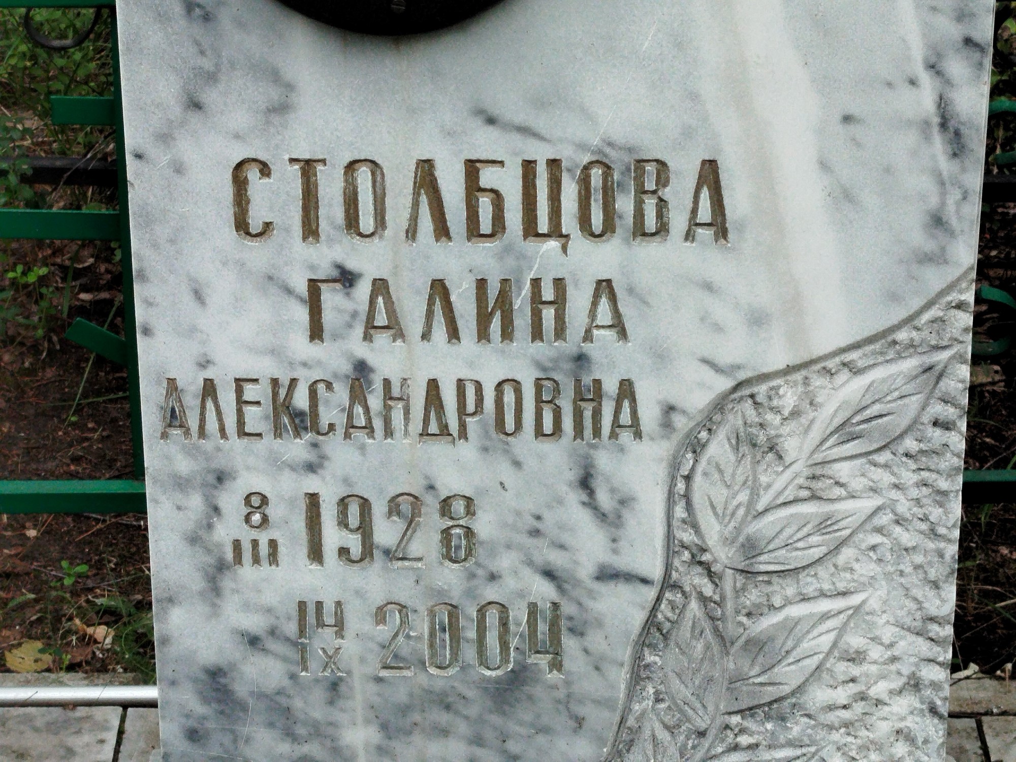 Столбцова Галина Александровна