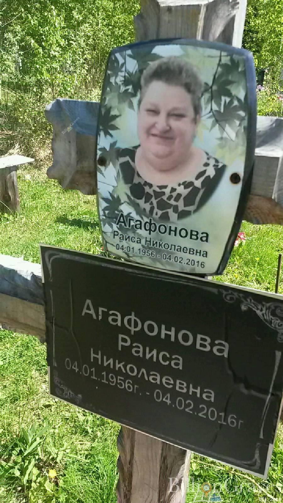 Агафонова Раиса Николаевна