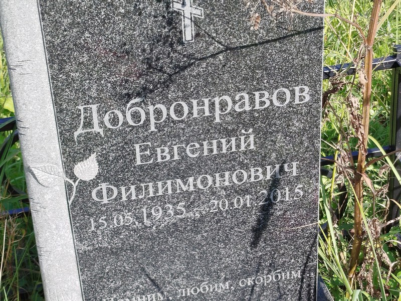 Добронравов