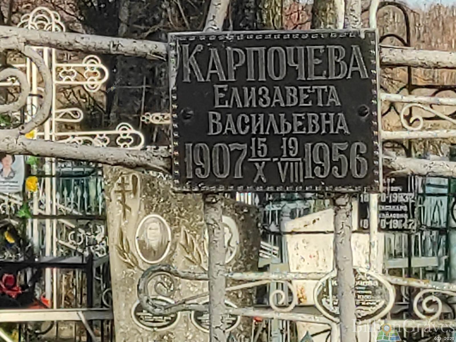 Карпочева Елизавета Васильевна