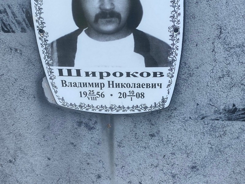 Широков