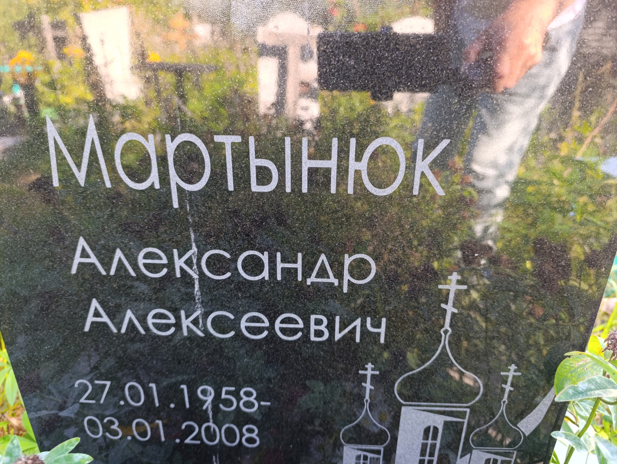 Мартынюк Александр Алексеевич