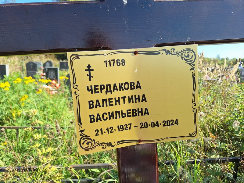 Чердакова