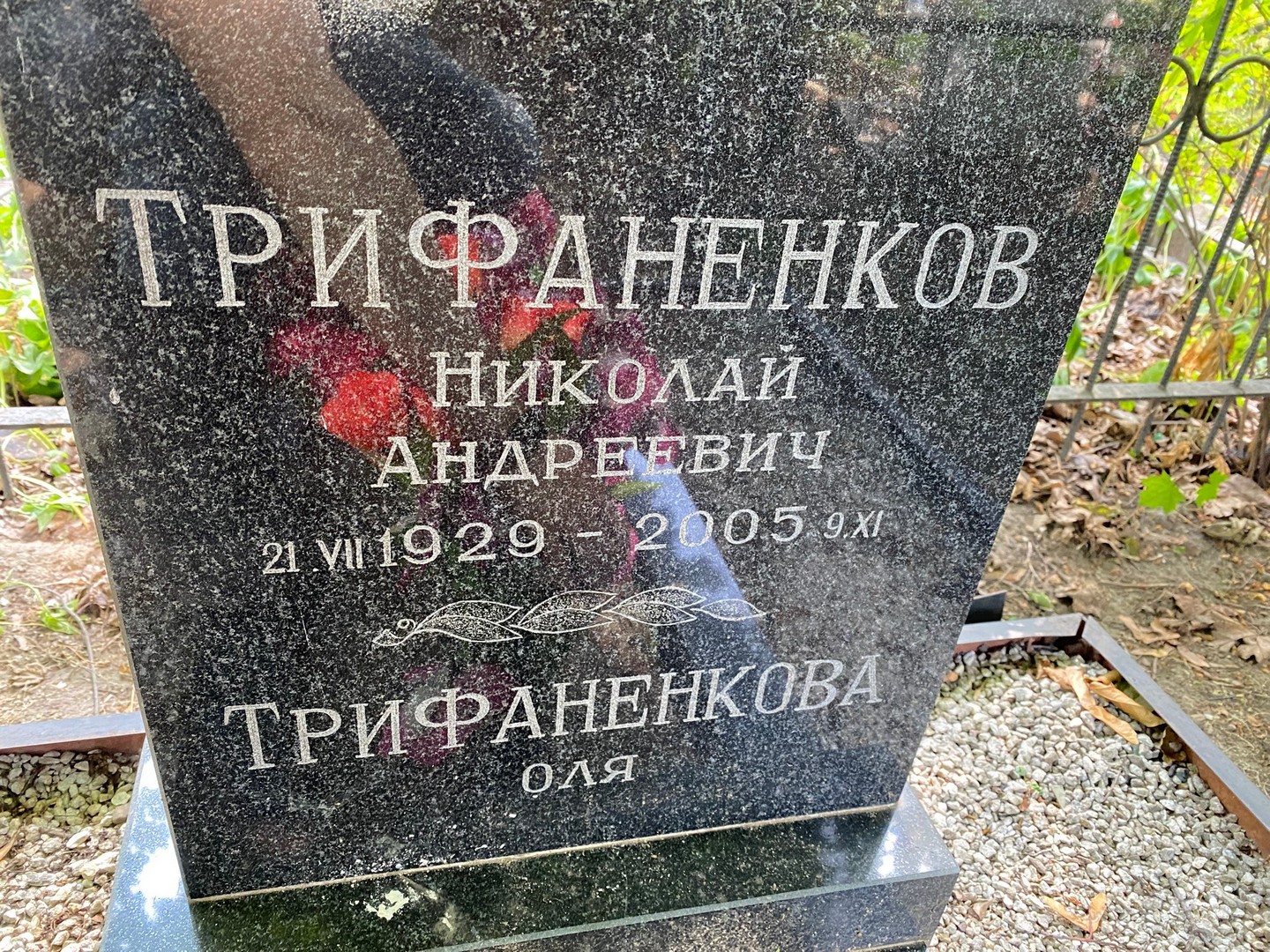 Трифаненков