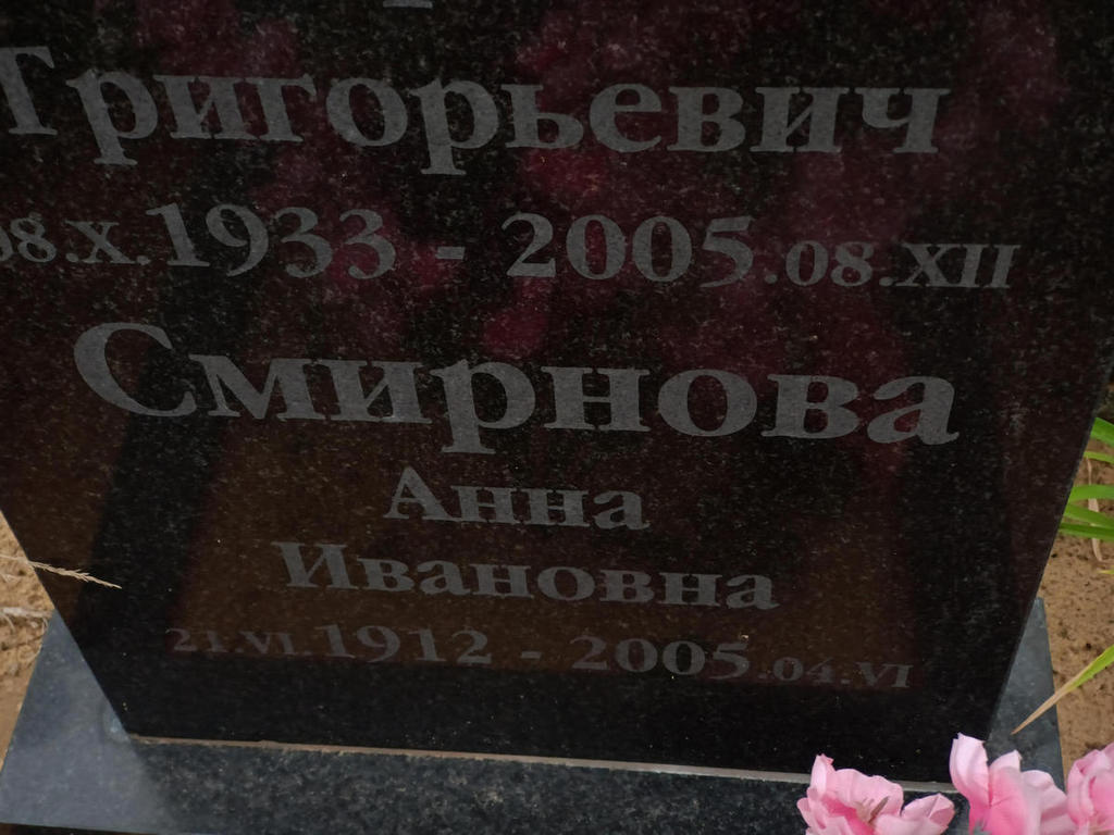 Смирнова Анна Ивановна