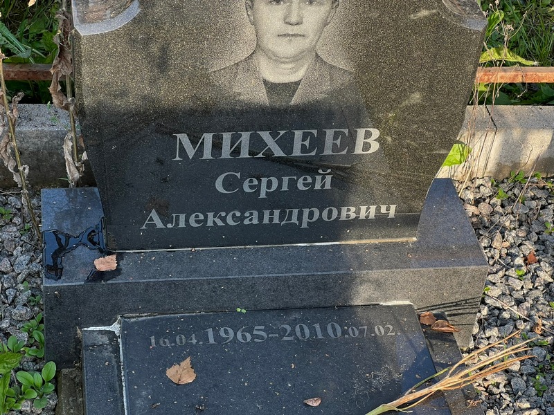 Михеев