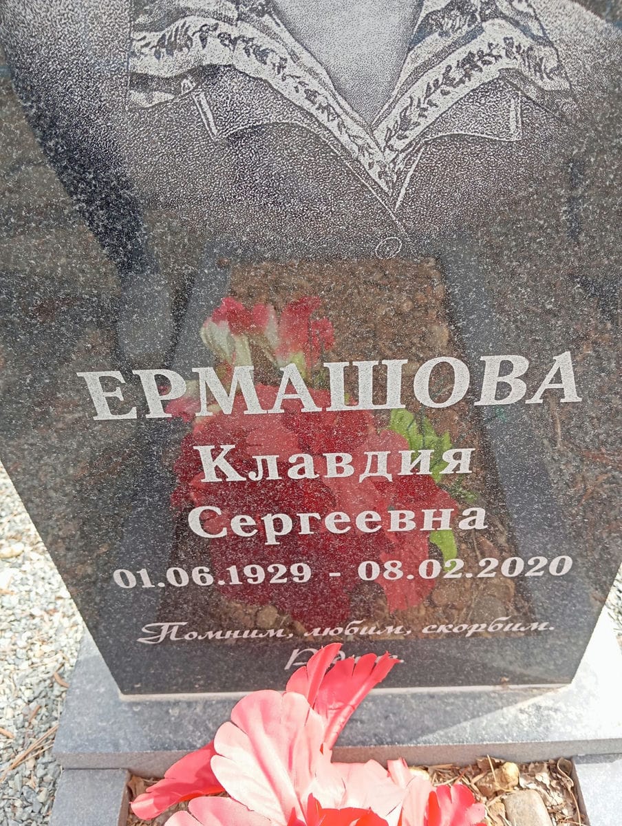 Ермашова Клавдия Сергеевна