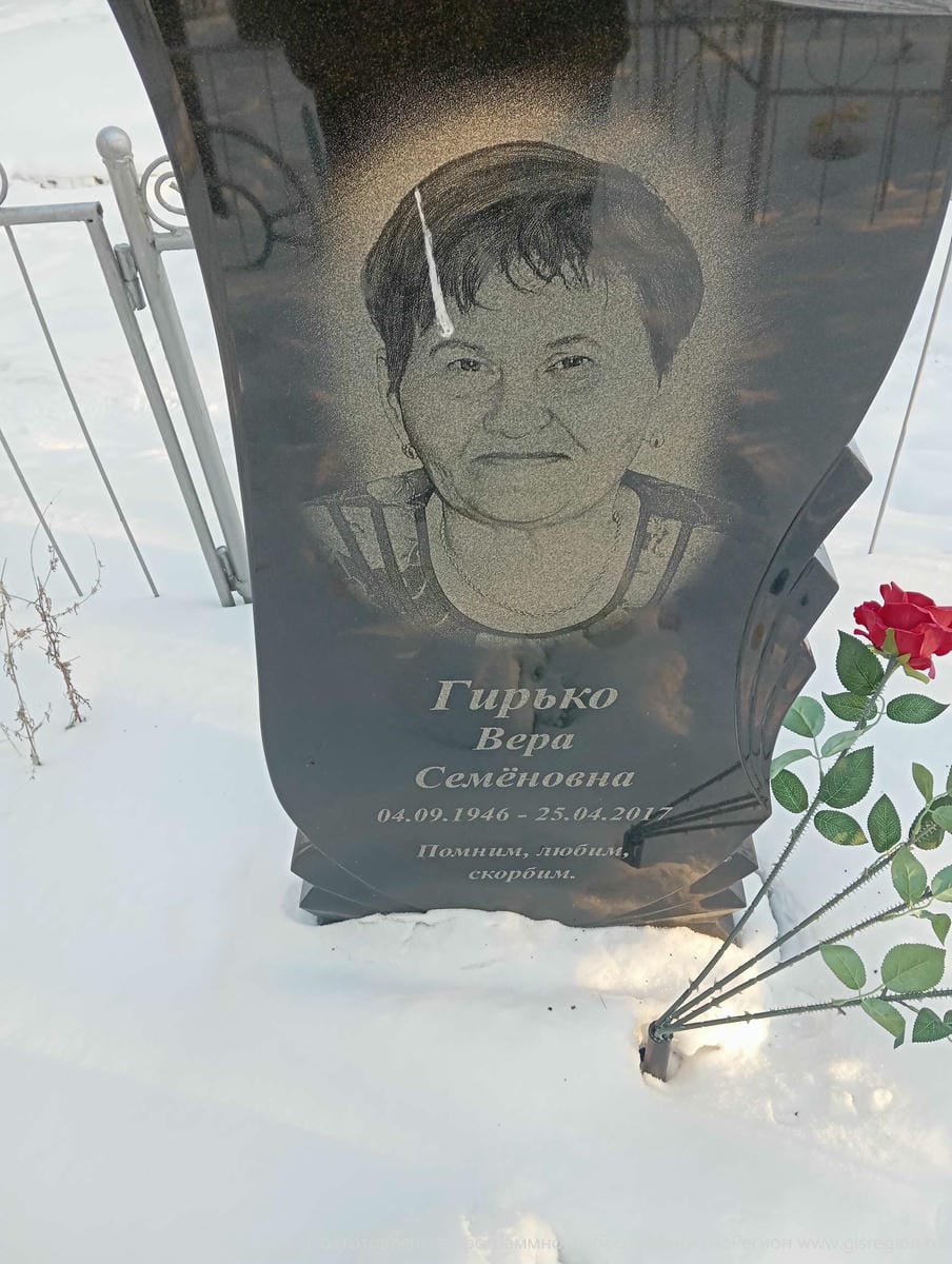 Гирько Вера Семеновна