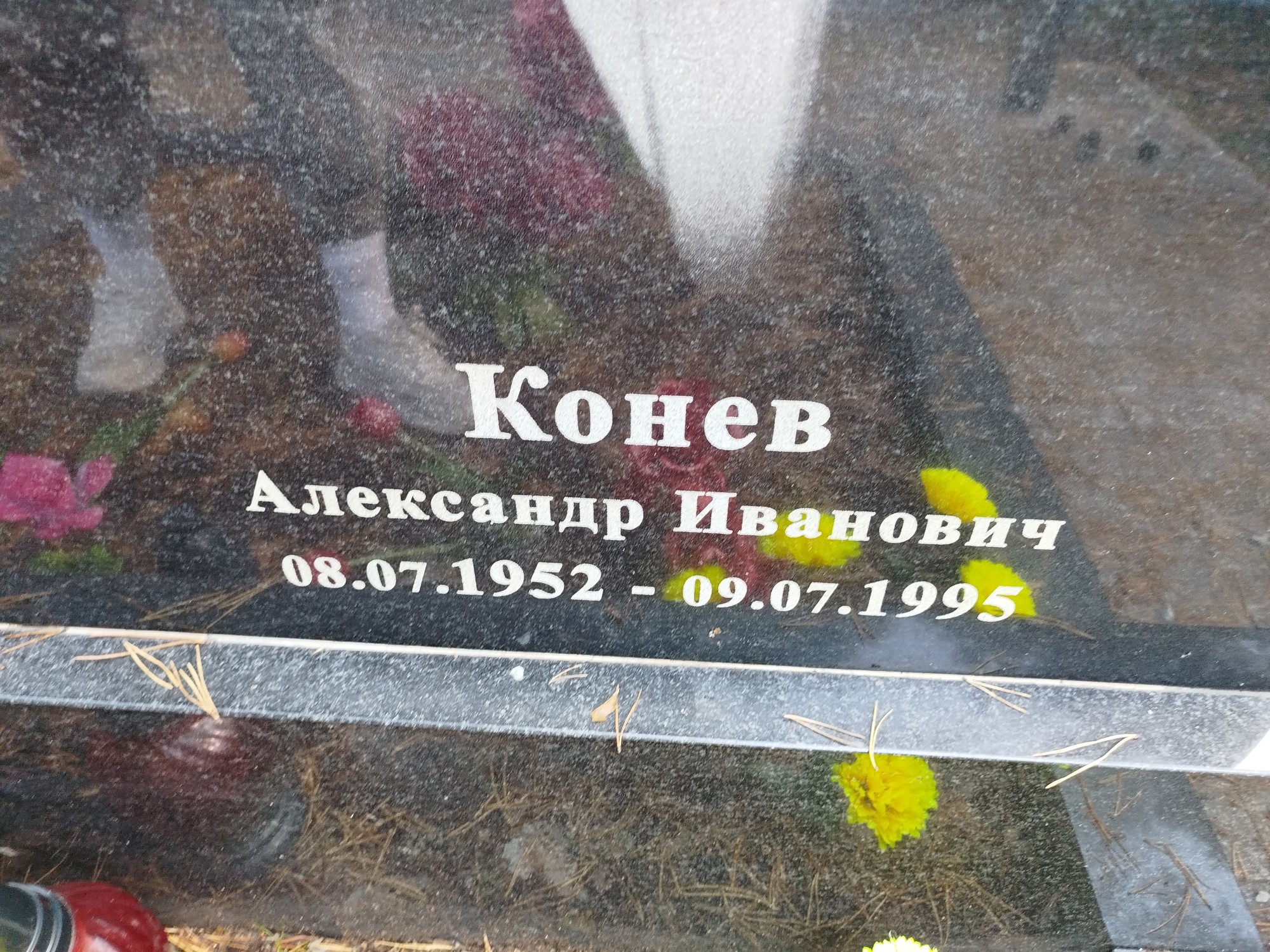 Конев Александр Иванович