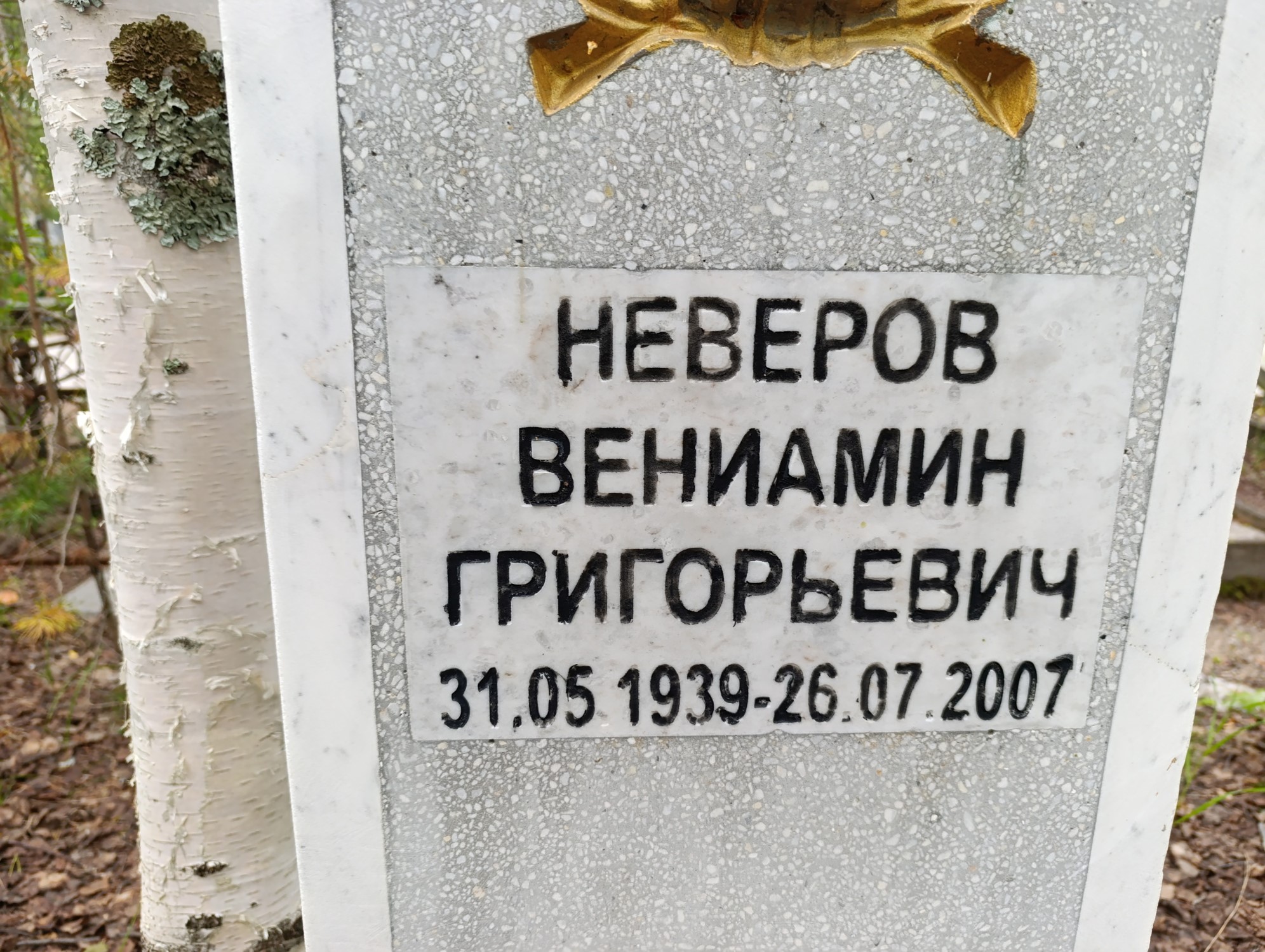 Неверов Ваниамин Григорьевич