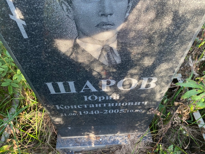 Шаров